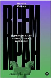 Всем Иран (мягк.обл)