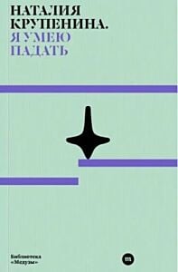 Я умею падать (мягк.обл.)