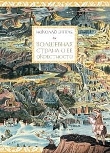 Волшебная страна и её окрестности (переиздание)
