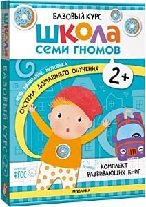 Школа Семи Гномов. Базовый курс. Речь, мышление, моторика. Комплект 2+ (мягк.обл.)