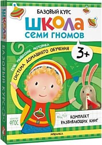 Школа Семи Гномов. Базовый курс. Речь, мышление, моторика. Комплект 3+ (мягк.обл.)