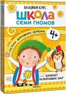 Школа Семи Гномов. Базовый курс. Речь, мышление, моторика. Комплект 4+ (мягк.обл.)