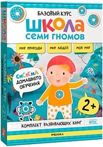 Школа Семи Гномов. Базовый курс. Окружающий мир. Комплект 2+ (мягк.обл.)