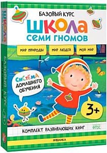 Школа Семи Гномов. Базовый курс. Окружающий мир. Комплект 3+ (мягк.обл.)