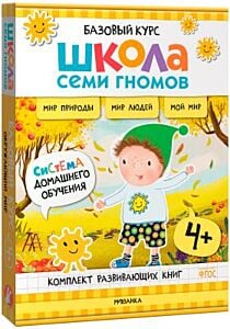 Школа Семи Гномов. Базовый курс. Окружающий мир. Комплект 4+ (мягк.обл.)