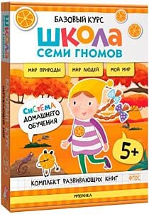 Школа Семи Гномов. Базовый курс. Окружающий мир. Комплект 5+ (мягк.обл.)