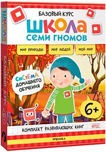 Школа Семи Гномов. Базовый курс. Окружающий мир. Комплект 6+ (мягк.обл.)