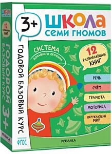Школа Семи Гномов. Годовой базовый курс. Комплект 3+ (мягк.обл.)