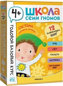 Школа Семи Гномов. Годовой базовый курс. Комплект 4+ (мягк.обл.)