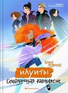 Сохраняющая равновесие. Илуиты. Книга первая
