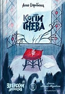 Когти гнева (Зверский детектив. Книга третья) (мягк.обл.)
