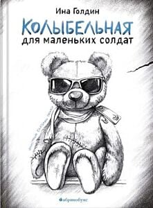 Колыбельная для маленьких солдат