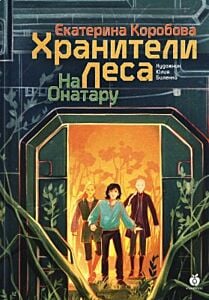 Хранители леса. На Онатару. Книга третья (мягк.обл.)