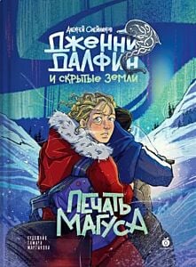 Дженни Далфин и Скрытые земли. Книга третья. Печать Магуса