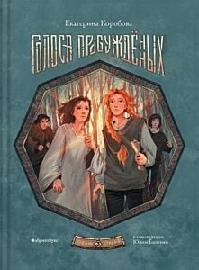 Рубеж стихий. Книга третья. Голоса пробуждённых