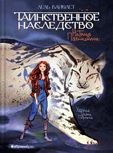 Лель Вайолет. Таинственное наследство. Книга первая (мягк.обл.)