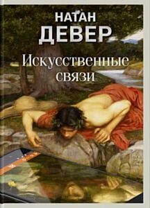 Искусственные связи