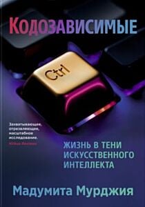 Кодозависимые. Жизнь в тени искусственного интеллекта