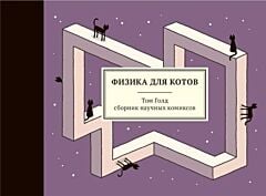 Физика для котов