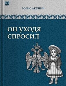 Он уходя спросил