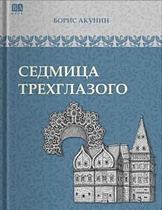 Седмица Трёхглазого