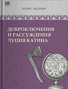 Доброключения и рассуждения Луция Катина