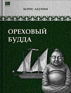 Ореховый Будда