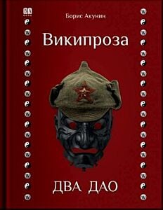 Википроза. Два Дао