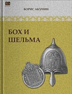 Бох и Шельма