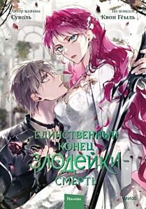Единственный конец злодейки — смерть. Манхва. Том 7