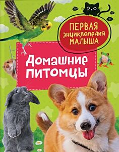 Домашние питомцы. Первая энциклопедия малыша