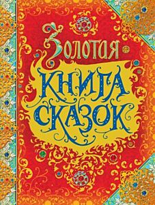 Золотая книга сказок (илл. О. Ионайтис)
