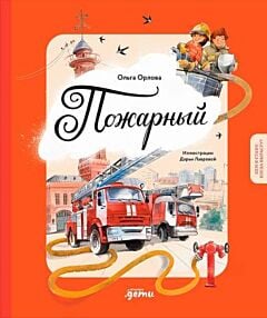 Пожарный. Кем я стану, когда вырасту?
