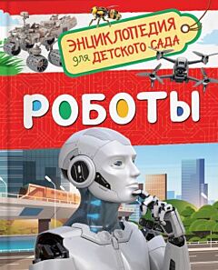 Роботы. Энциклопедия для детского сада