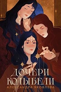 Дочери Колыбели (мягк.обл.)