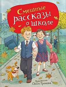 Смешные рассказы о школе