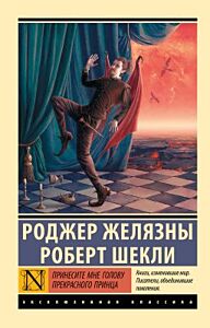 Принесите мне голову Прекрасного принца (мягк.обл.)