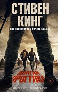 Долгая Прогулка (кинообложка)