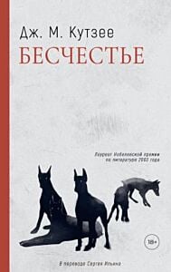 Бесчестье (мягк.обл.)