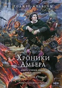 Хроники Амбера. Девять принцев Амбера. Ружья Авалона. Том 1 (илл. Д. Гордеев)