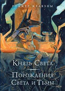 Князь Света. Порождения Света и Тьмы (илл. Hekkil)