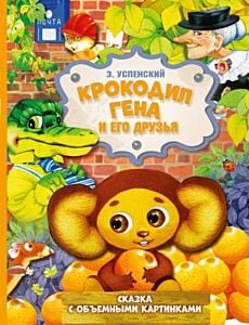 Крокодил Гена и его друзья. Сказка с объёмными картинками