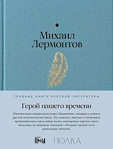 Герой нашего времени (серия Главные книги русской литературы)