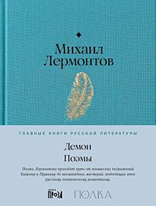 Демон. Поэмы (серия Главные книги русской литературы)