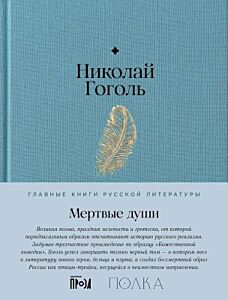 Мёртвые души (серия Главные книги русской литературы)