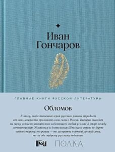 Обломов (серия Главные книги русской литературы)