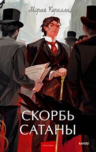 Скорбь сатаны (серия Вечные истории. Young Adult)