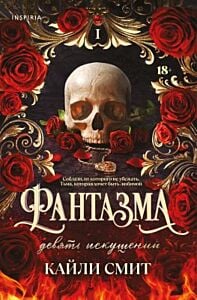 Фантазма. Девять искушений (мягк.обл.)