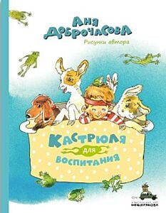 Кастрюля для воспитания