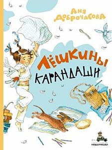 Лёшкины карандаши